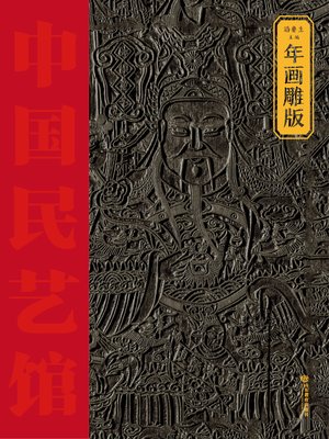cover image of 年画雕版